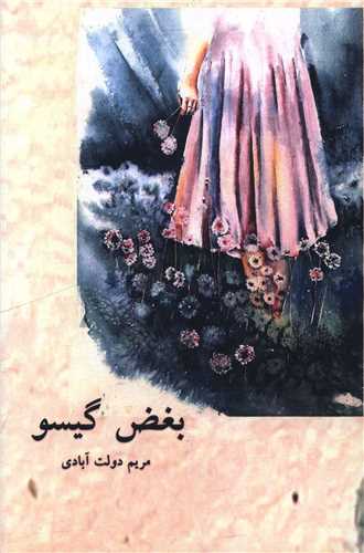 بغض گيسو (هنر پارينه)