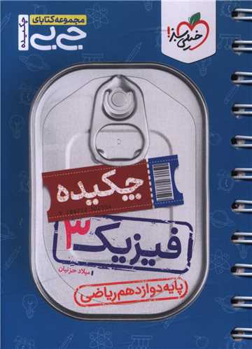 چکیده فیزیک دوازده ریاضی جی بی (4605)