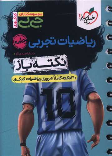 ریاضی تجربی جامع جی بی (4536)