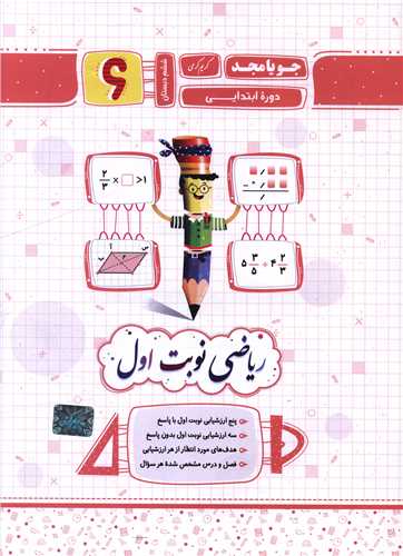 ریاضی نوبت اول ششم دبستان (کرمی)