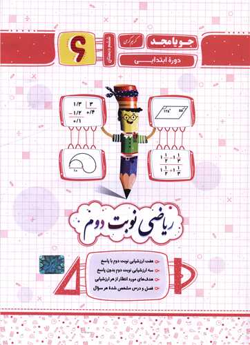 ریاضی نوبت دوم ششم دبستان (کرمی)(جویا مجد)