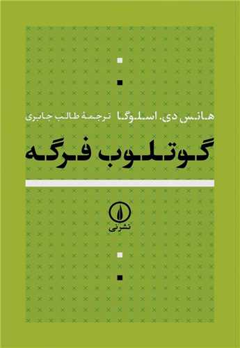 گوتلوب فرگه 