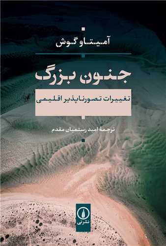 جنون بزرگ (تغییرات تصور ناپذیر اقلیمی)