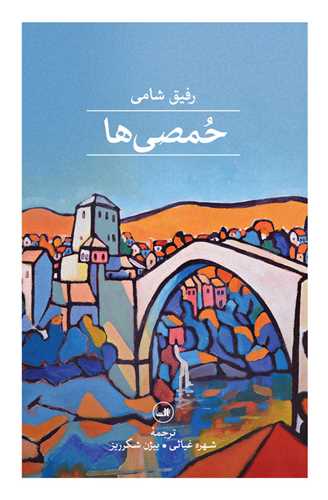حمصی ها 