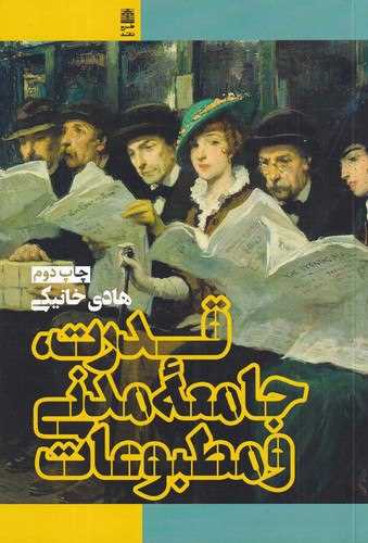 قدرت جامعه مدني و مطبوعات (طرح نو)