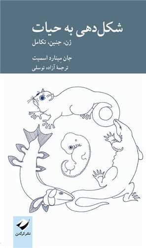 شکل دهی به حیات (ژن جنین و تکامل)(پالتویی)