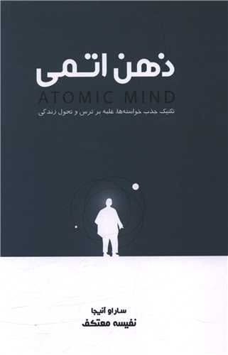 ذهن اتمی 