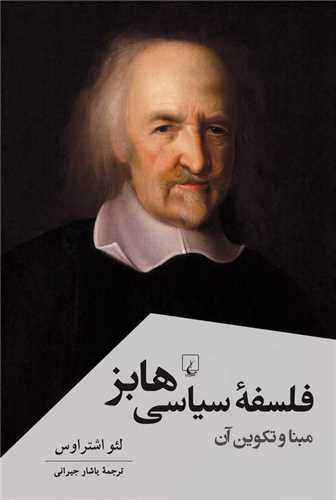 فلسفه سياسي هابز (ققنوس)