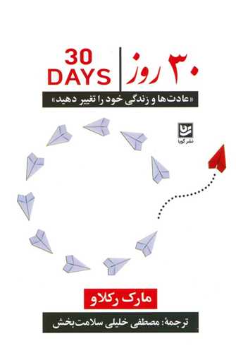 30 روز (عادت ها و زندگی خود را تغییر دهید)