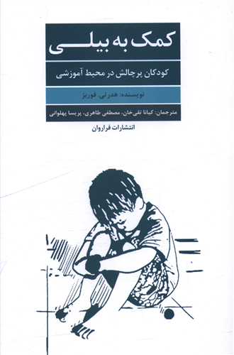 کمک به بيلي (کودکان پر چالش در محيط آموزرشي)(فراروان)