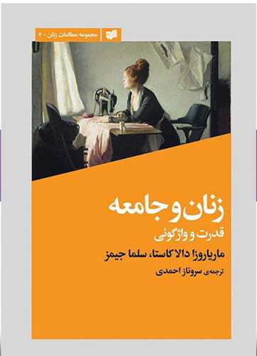 زنان و جامعه (قدرت و واژگونی)