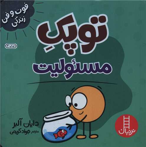 توپک مسئولیت پذیری (فوت و فن زندگی)(خشتی)