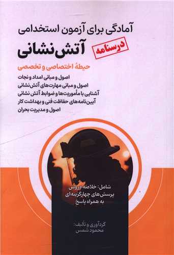 درسنامه آمادگی برای آزمون استخدامی آتش نشانی (حیطه اختصاصی)