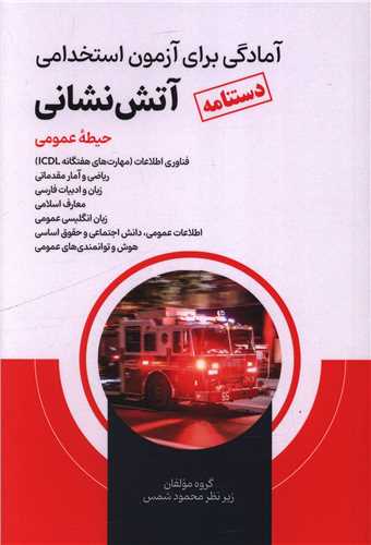 درسنامه آمادگی برای آزمون استخدامی آتش نشانی (حیطه عمومی)