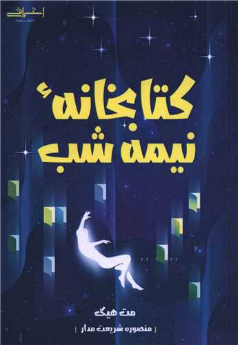 کتابخانه نیمه شب