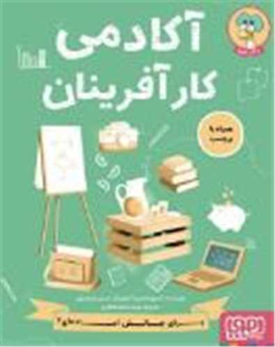 آکادمی کارآفرینان 