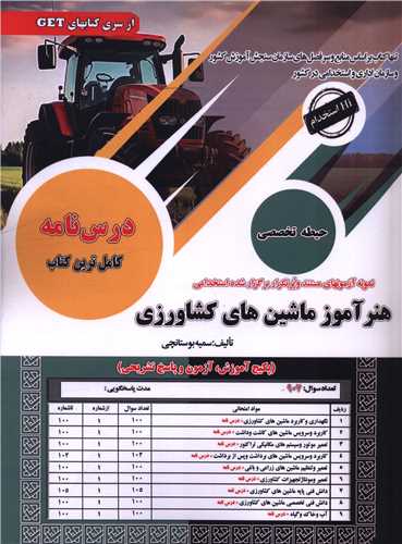 نمونه آزمون های مستند و پرتکرار استخدامی هنرآموز ماشین های کشاورزی (رحلی)