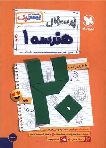 پرسوال هندسه 1 دهم بیست پک (مهر وماه)