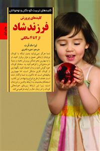 کلیدهای پرورش فرزند شاد (از 2تا4 سالگی)