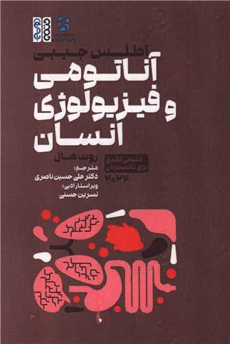 اطلس جیبی (آناتومی و فیزیولوژی انسان منبعی دقیق برای دانشجویان)