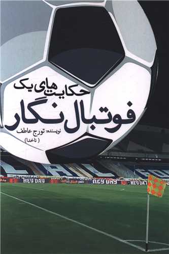 حکايت هاي يک فوتبال نگار (آمه)