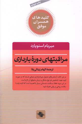 مراقبت‌هاي دوره بارداري (صابرين)