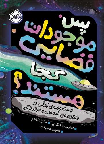 پس موجودات فضایی کجا هستند (پرتقال)