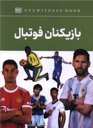 بازيکنان فوتبال (رحلي)(داريوش)