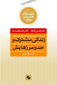 کلیدهای همسران موفق (زندگی مشترک و حد و مرزهایش)
