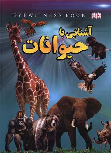 آشنايي با حيوانات (رحلي)(داريوش)