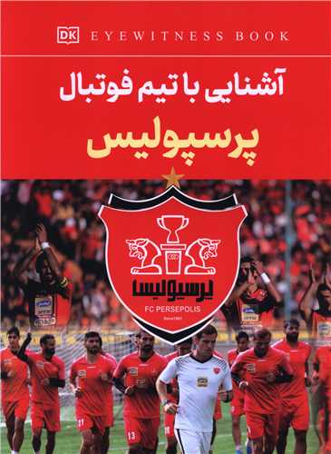 آشنایی با تیم فوتبال پرسپولیس (رحلی)