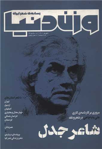 مجله وزن دنیا (شماره23 شاعر جدل)