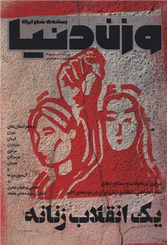 مجله وزن دنیا (شماره‌‌24 یک انقلاب زنانه)