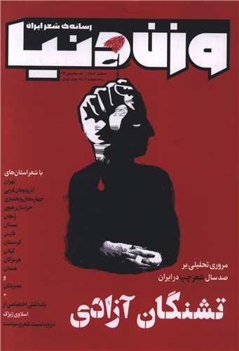 مجله وزن دنیا (شماره31 تشنگان آزادی)