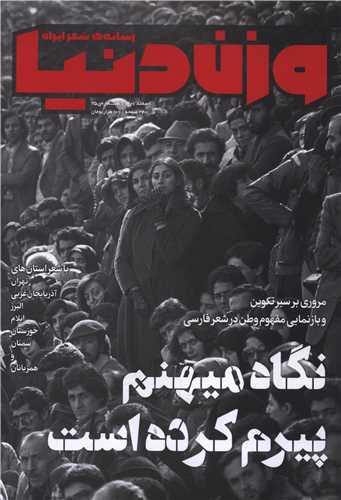 مجله وزن دنیا (شماره25 نگاه میهنم پیرم کرده است)