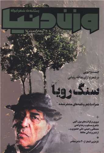مجله وزن دنيا (شماره 32 سنگ رويا)(وزن دنيا)