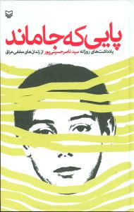 پایی که جا ماند (شومیز)