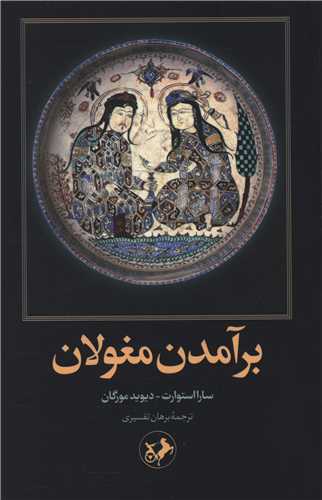 برآمدن مغولان 