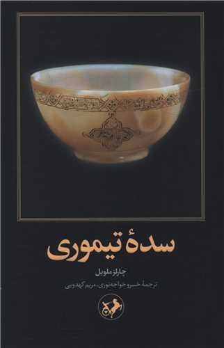 سده تیموری (امیر کبیر)