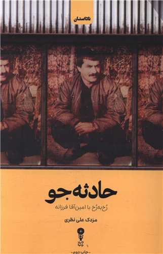 حادثه جو