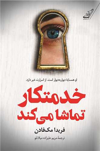 خدمتکار تماشا می کند
