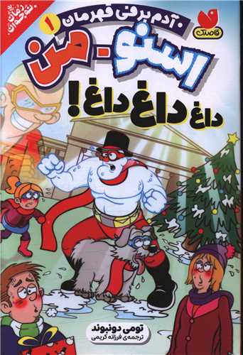 اسنو من (1)(داغ داغ داغ)
