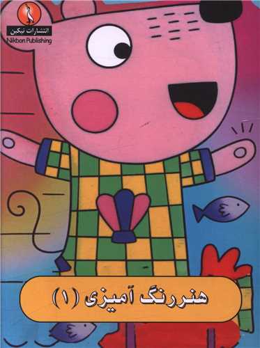 هنر رنگ آمیزی (1)(جیبی)