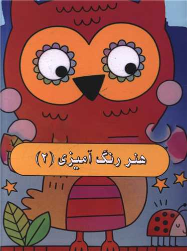 هنر رنگ آميزي (2)(جيبي)(نيکبن)