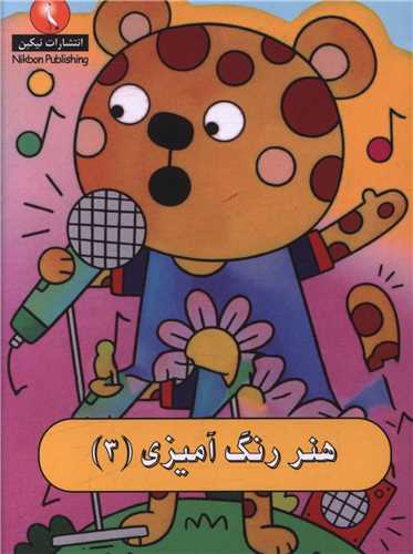 هنر رنگ آمیزی (3)(جیبی)