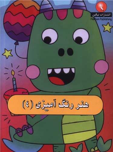 هنر رنگ آمیزی (4)(جیبی)