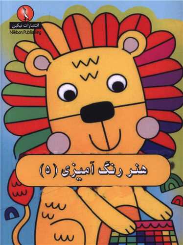 هنر رنگ آمیزی (5)(جیبی)