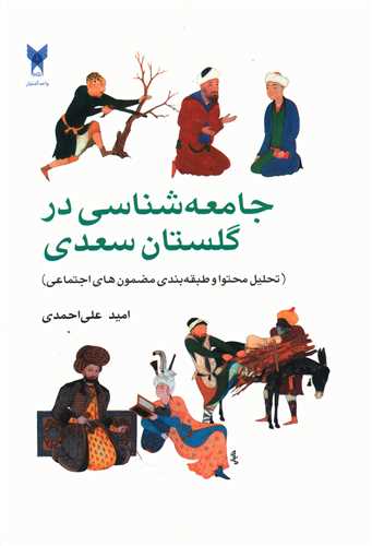 جامعه شناسی در گلستان سعدی