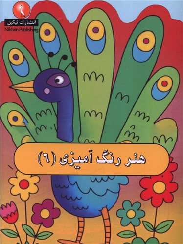 هنر رنگ آميزي (6)(جيبي)(نيکبن)