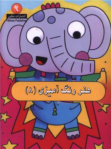 هنر رنگ آمیزی (8)(جیبی)